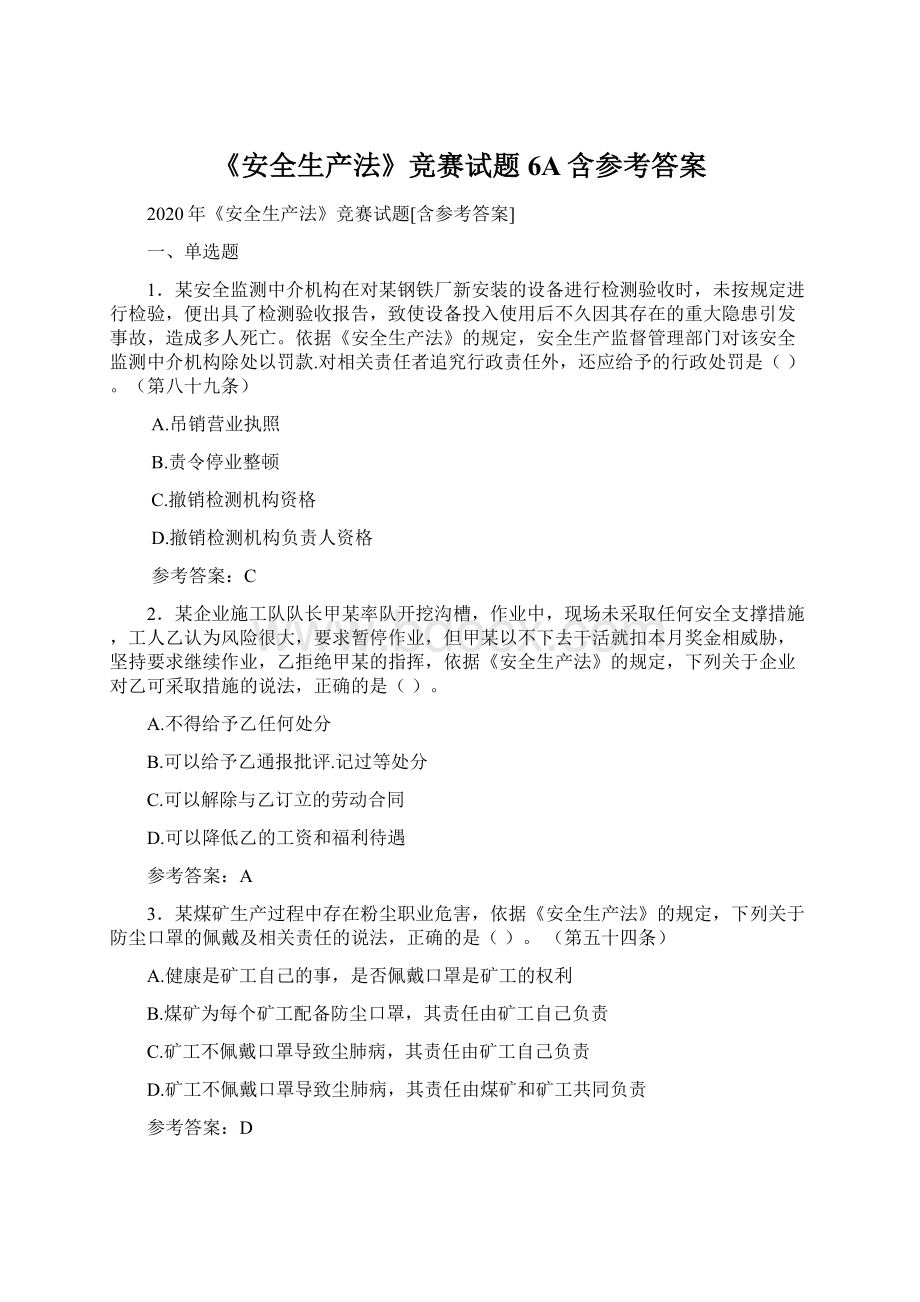 《安全生产法》竞赛试题6A含参考答案Word格式文档下载.docx