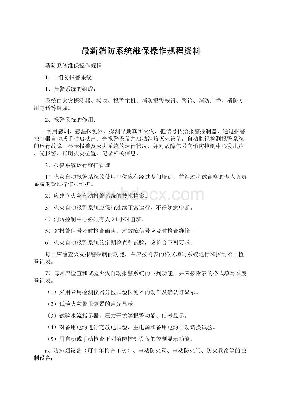 最新消防系统维保操作规程资料.docx_第1页