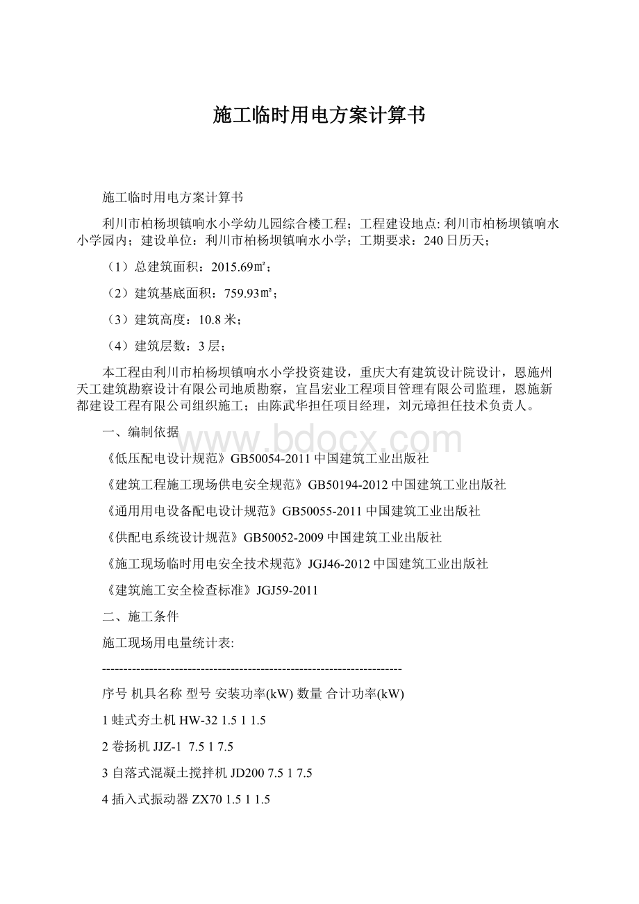 施工临时用电方案计算书Word文档格式.docx_第1页