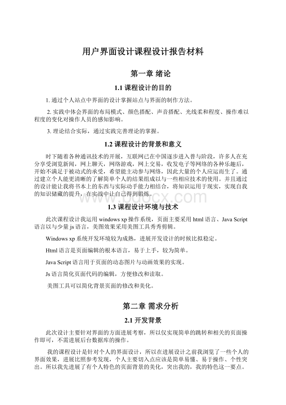 用户界面设计课程设计报告材料Word文档下载推荐.docx