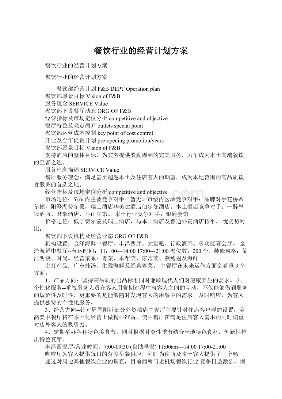 餐饮行业的经营计划方案Word格式文档下载.docx