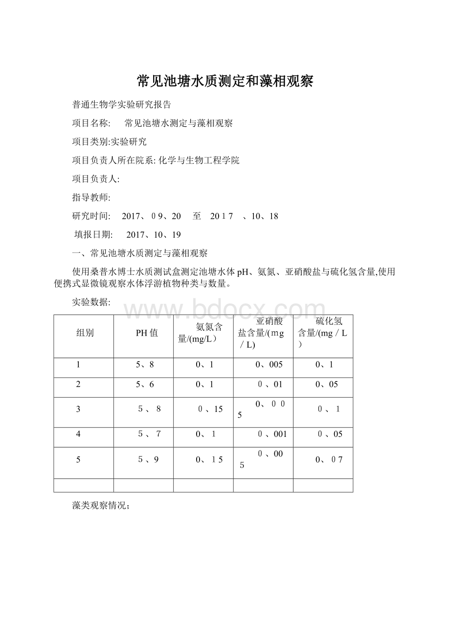 常见池塘水质测定和藻相观察文档格式.docx_第1页