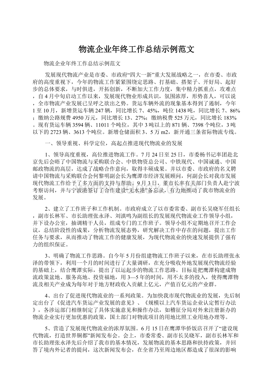 物流企业年终工作总结示例范文Word格式文档下载.docx_第1页