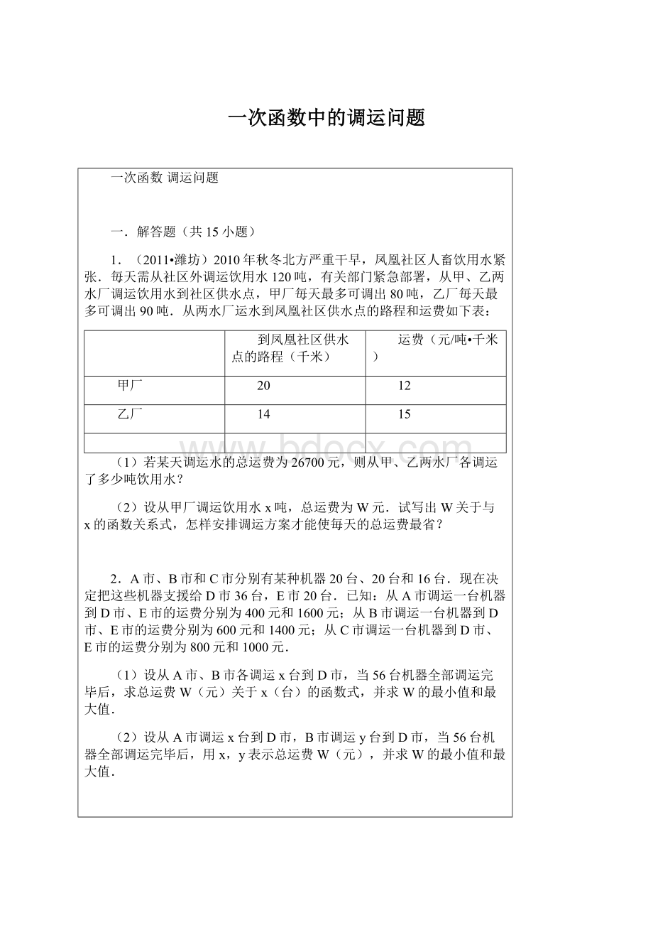 一次函数中的调运问题Word文档下载推荐.docx