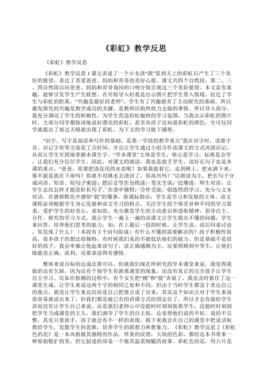 《彩虹》教学反思.docx_第1页