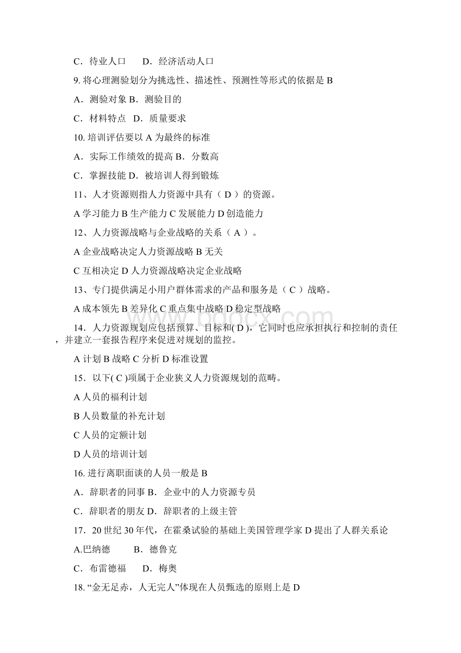 完整word版人力资源开发与管理复习题Word文件下载.docx_第2页