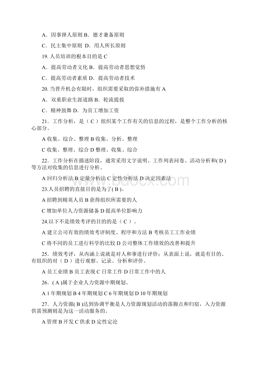 完整word版人力资源开发与管理复习题Word文件下载.docx_第3页