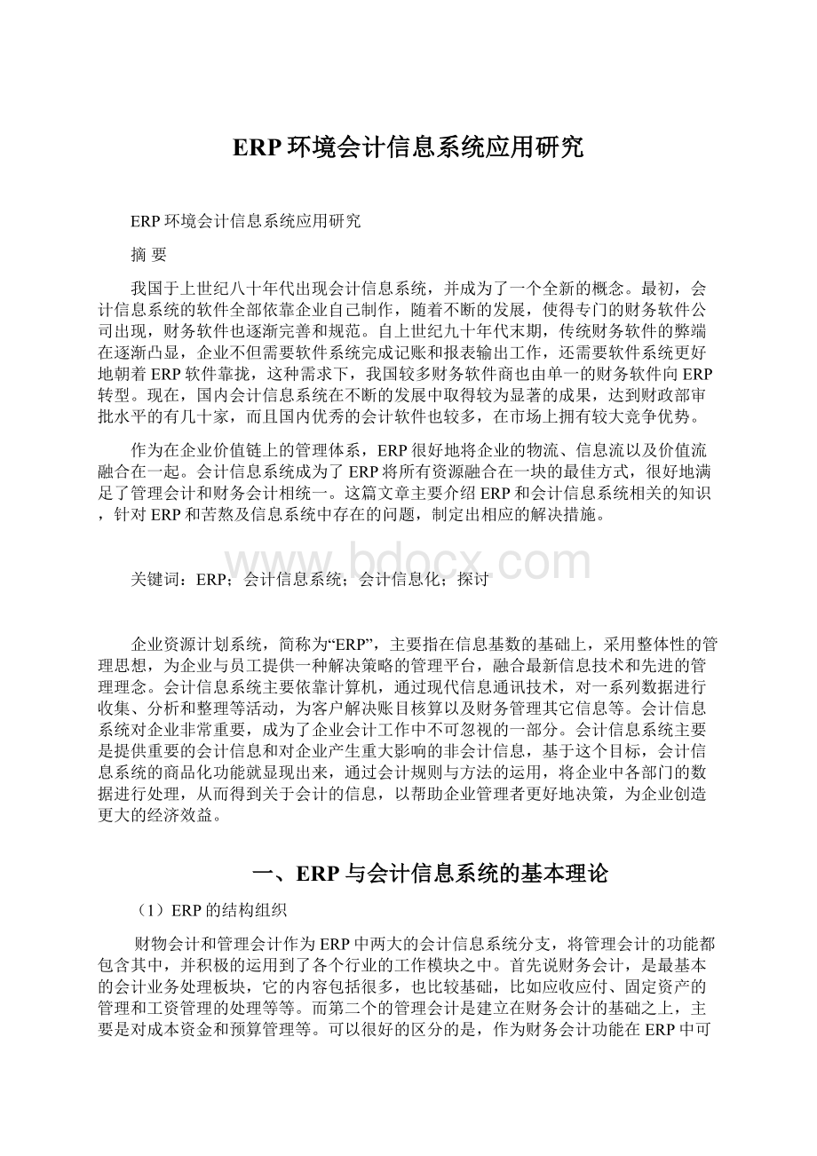 ERP环境会计信息系统应用研究.docx_第1页