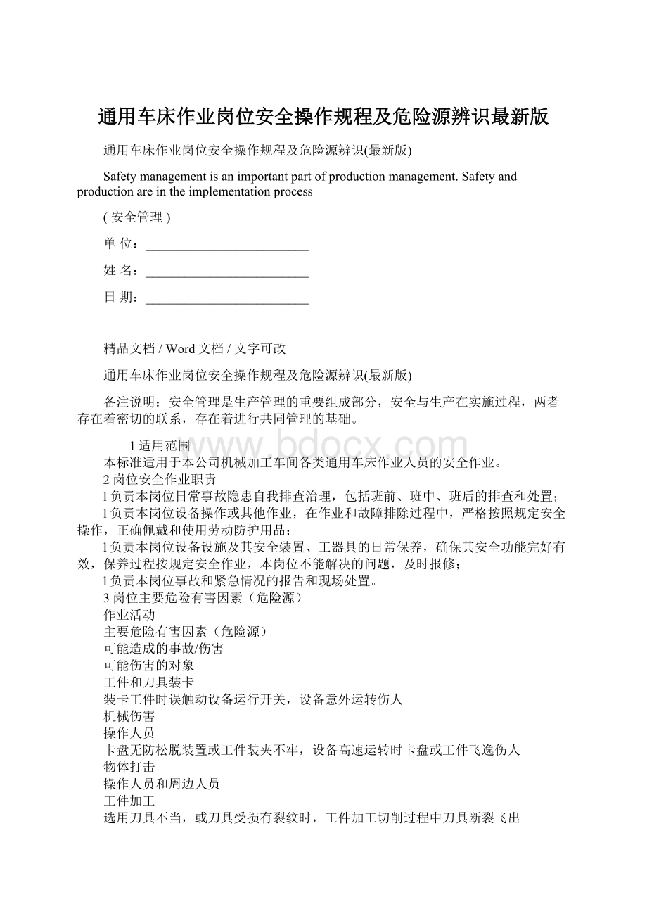 通用车床作业岗位安全操作规程及危险源辨识最新版文档格式.docx_第1页