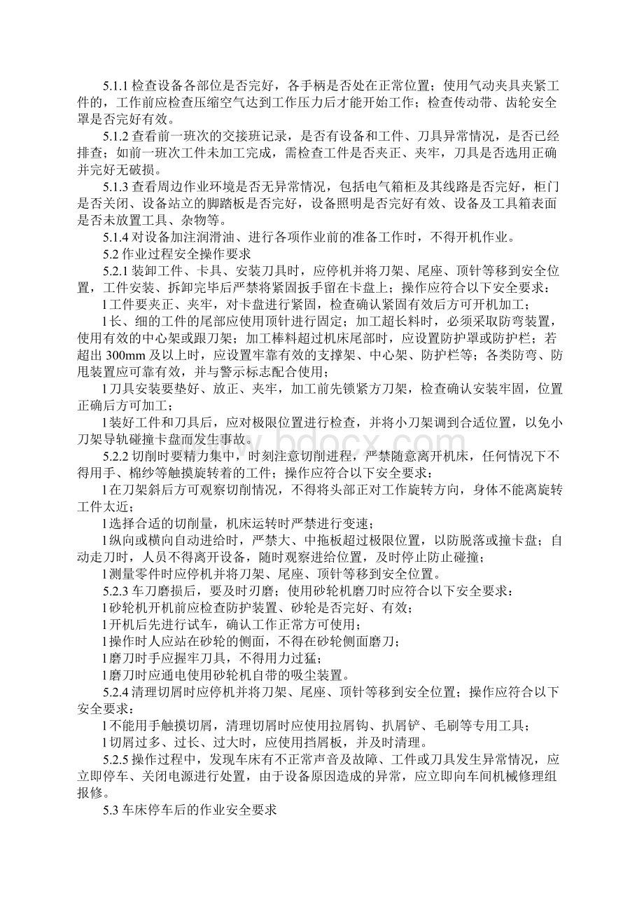 通用车床作业岗位安全操作规程及危险源辨识最新版.docx_第3页