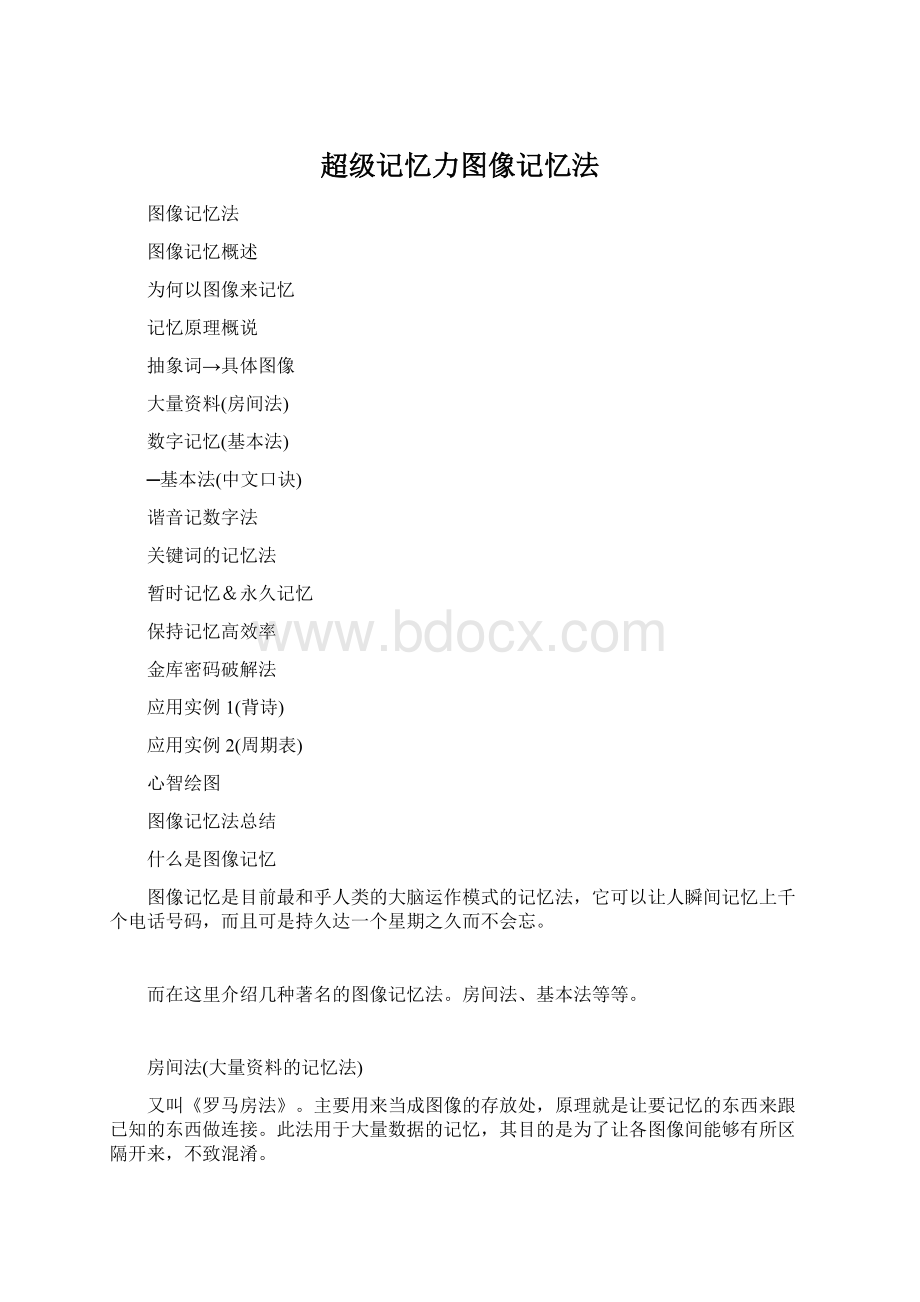 超级记忆力图像记忆法.docx