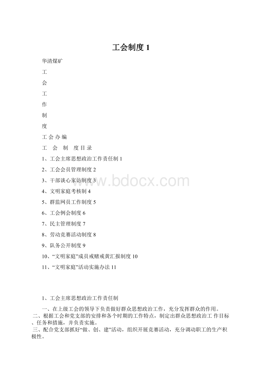 工会制度1.docx_第1页