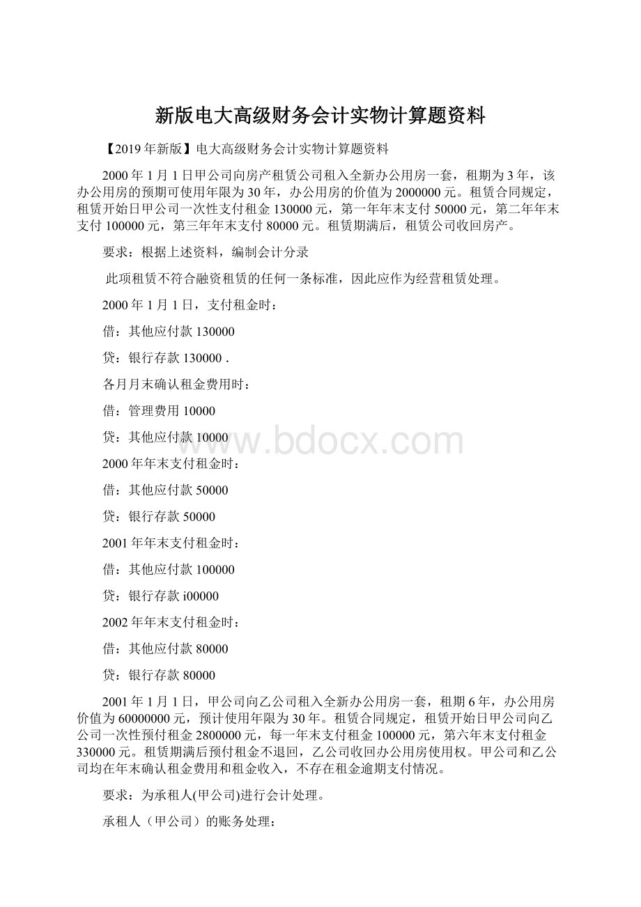 新版电大高级财务会计实物计算题资料文档格式.docx