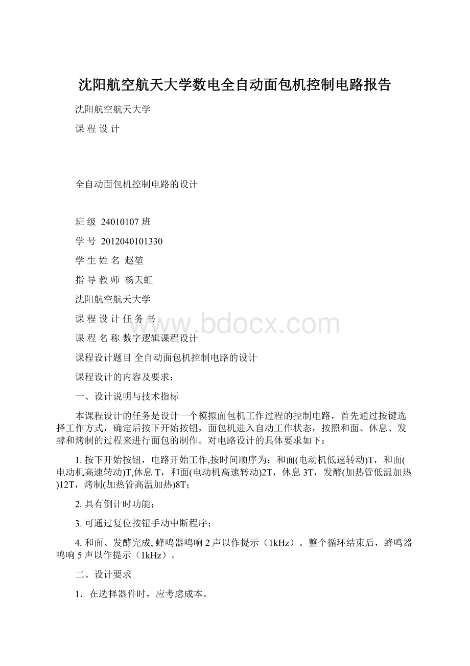 沈阳航空航天大学数电全自动面包机控制电路报告Word文件下载.docx