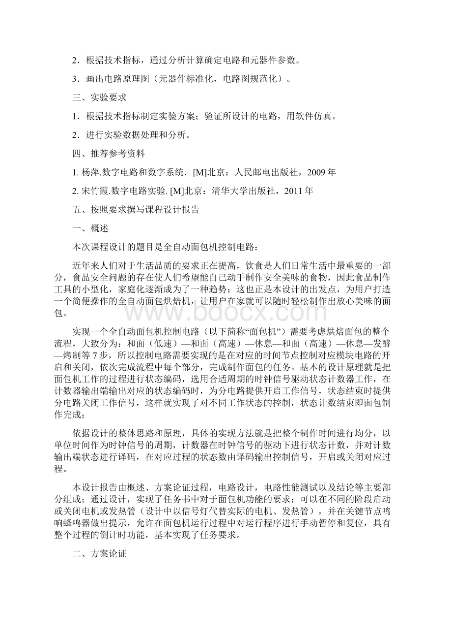 沈阳航空航天大学数电全自动面包机控制电路报告Word文件下载.docx_第2页