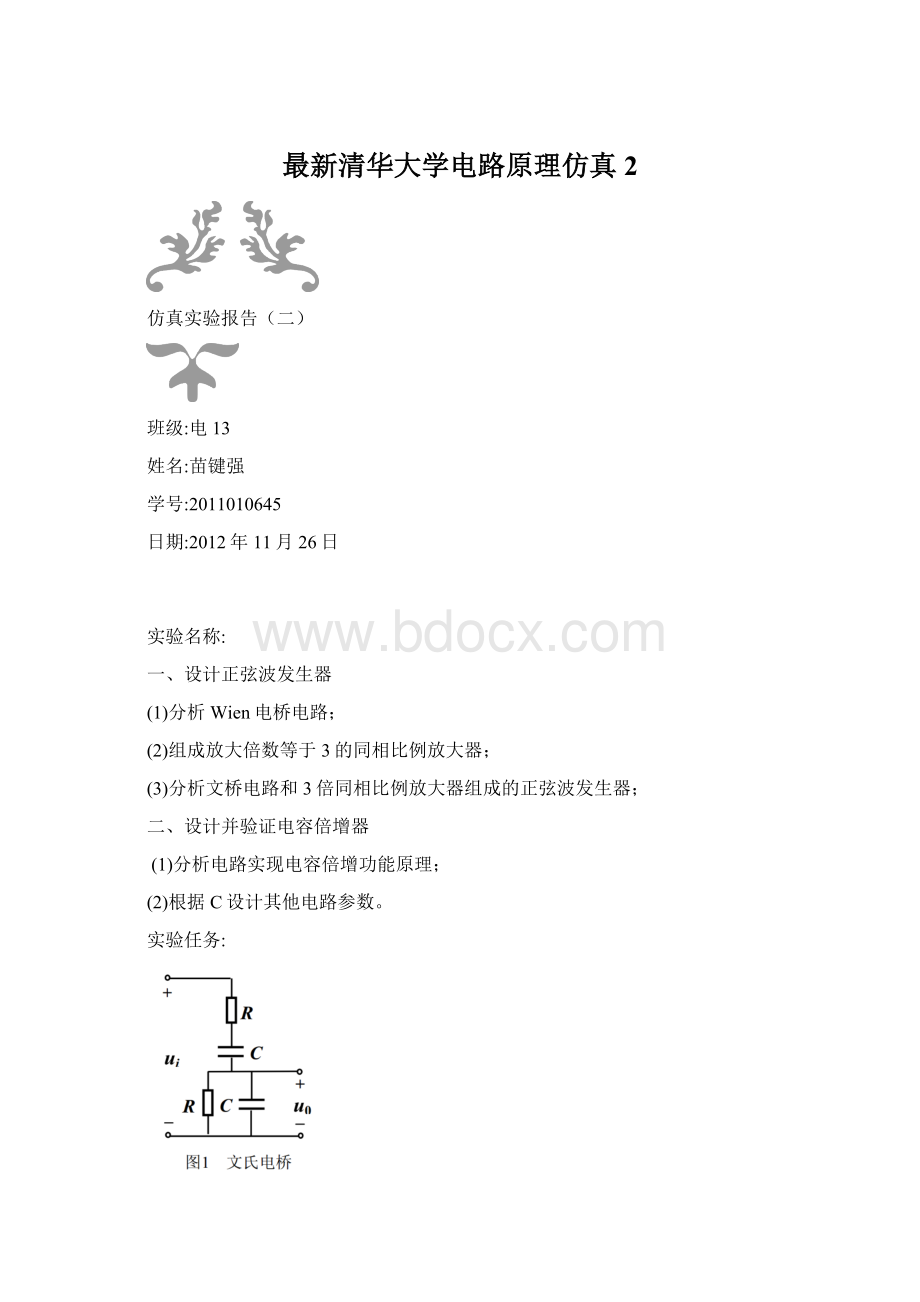 最新清华大学电路原理仿真2Word格式.docx_第1页