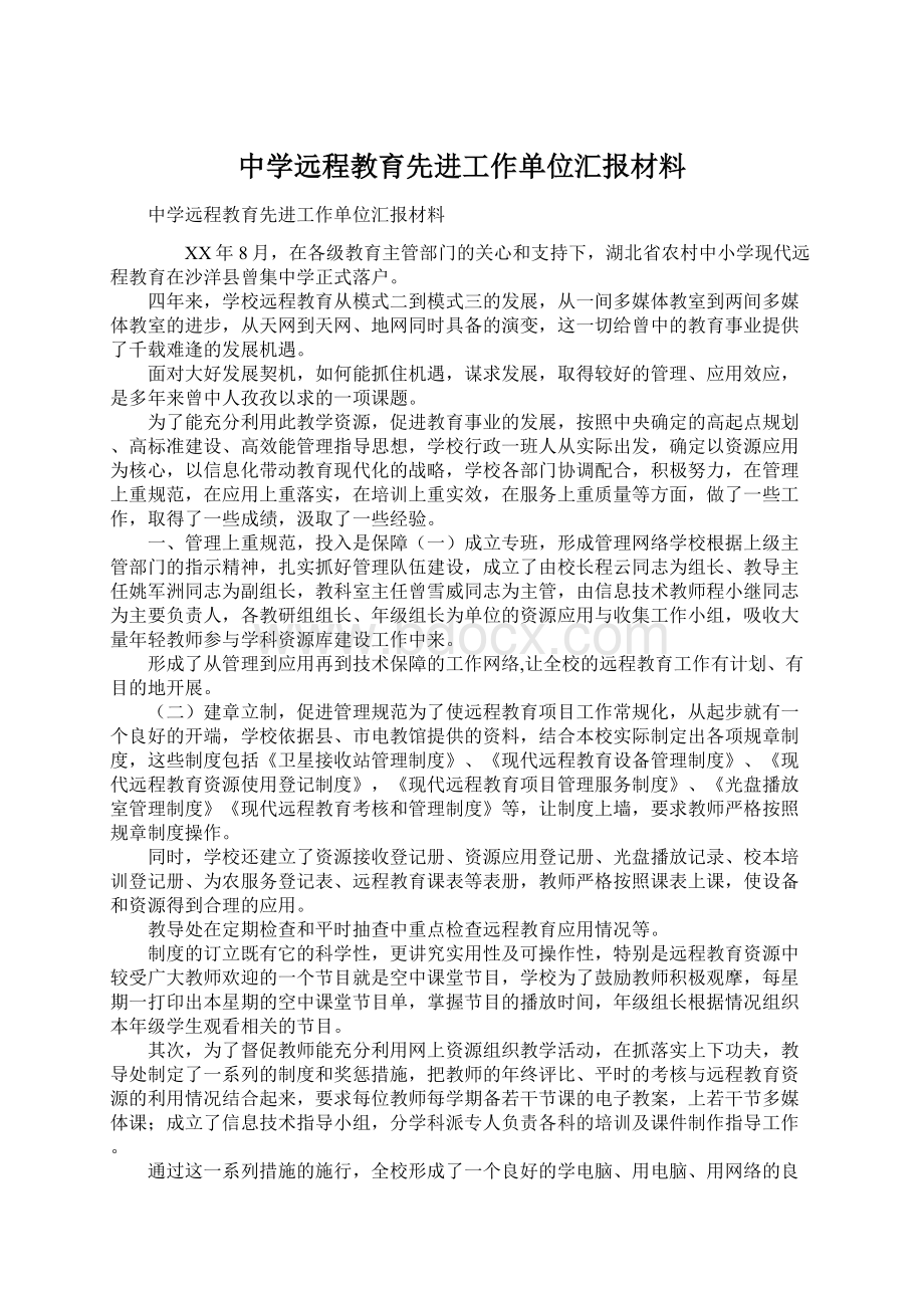 中学远程教育先进工作单位汇报材料.docx_第1页