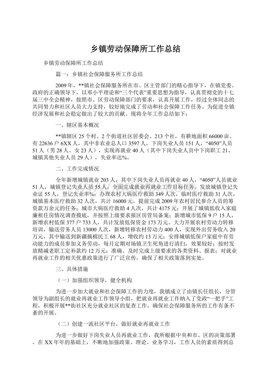 乡镇劳动保障所工作总结Word下载.docx_第1页