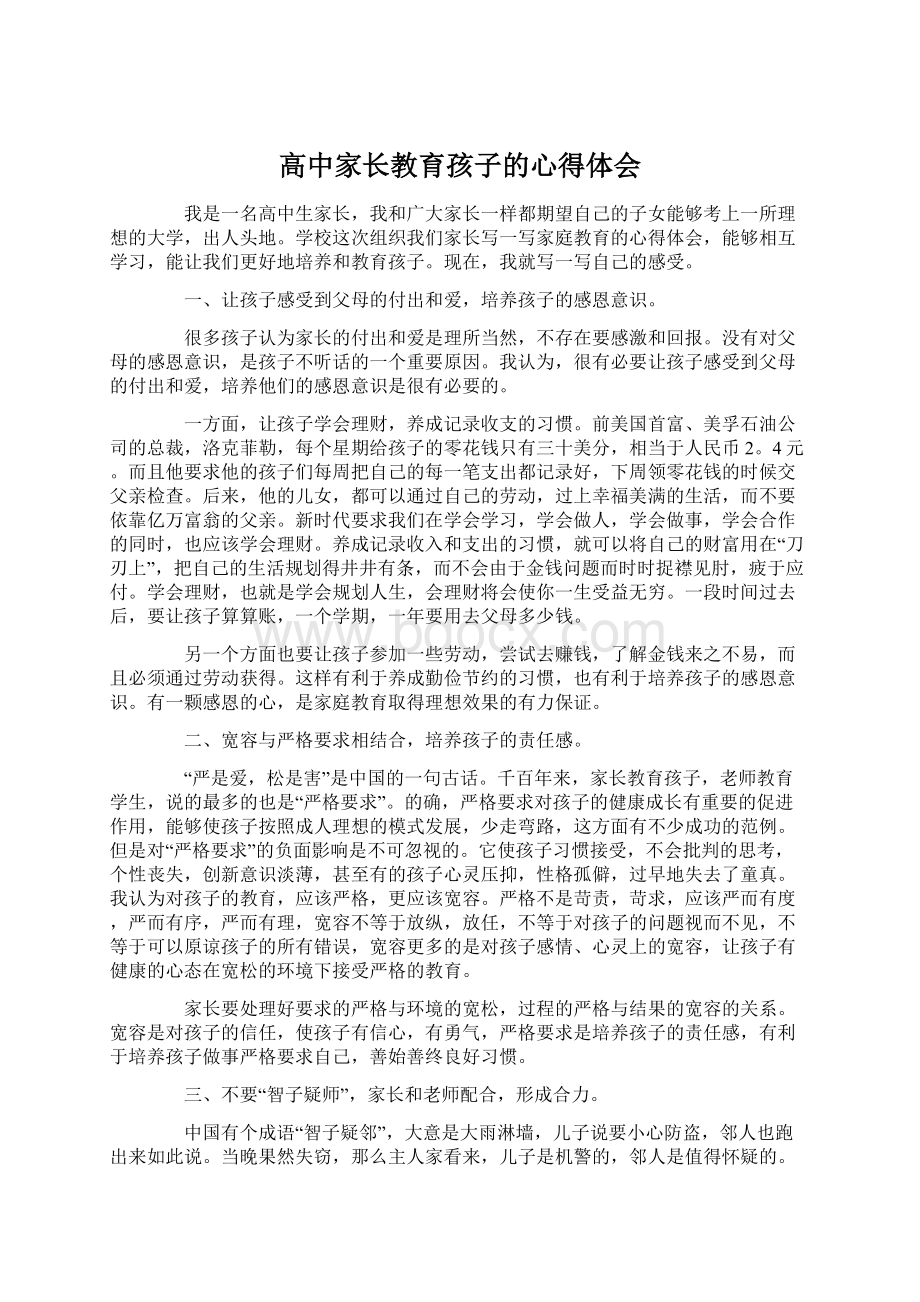 高中家长教育孩子的心得体会.docx_第1页