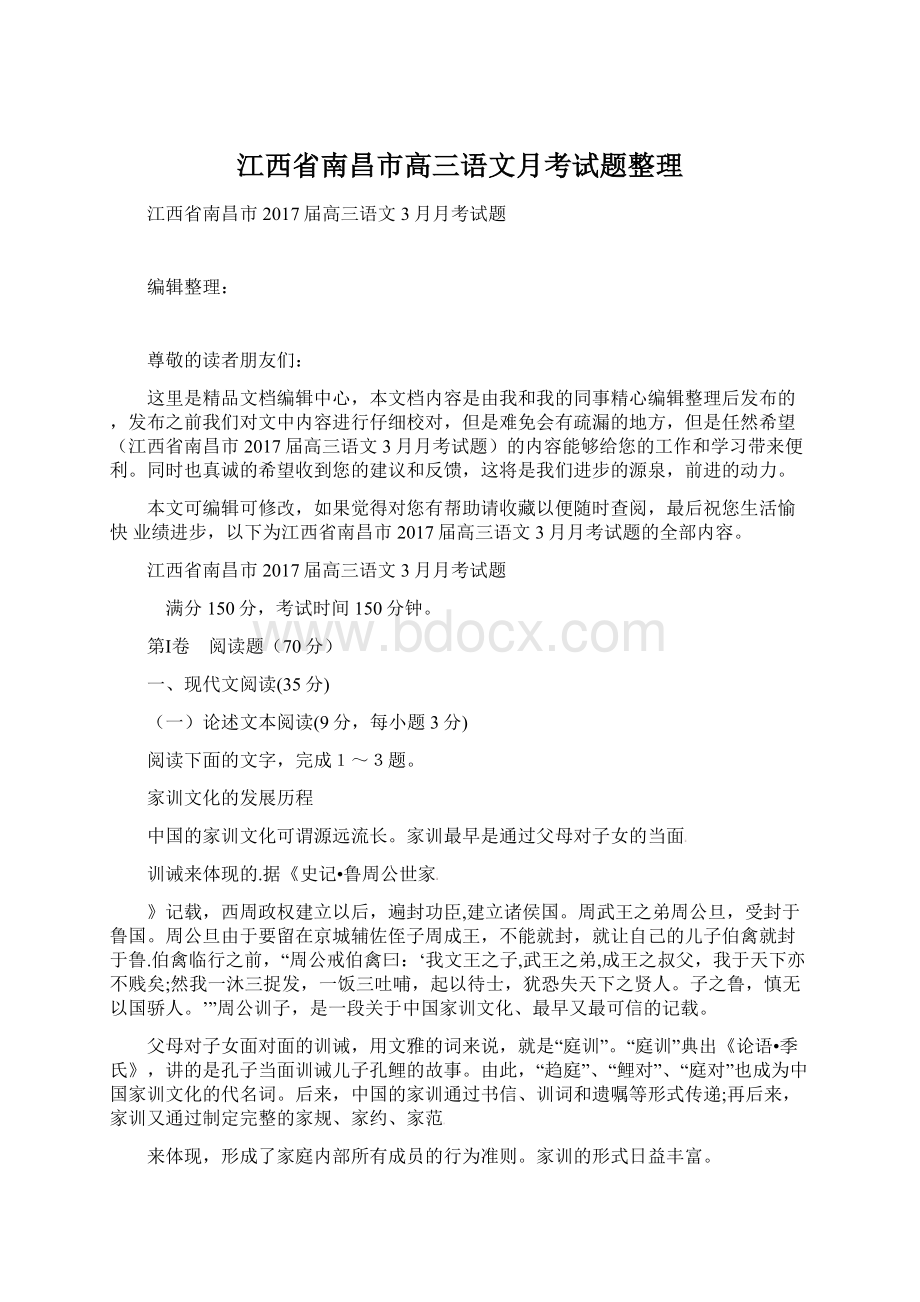 江西省南昌市高三语文月考试题整理Word下载.docx_第1页