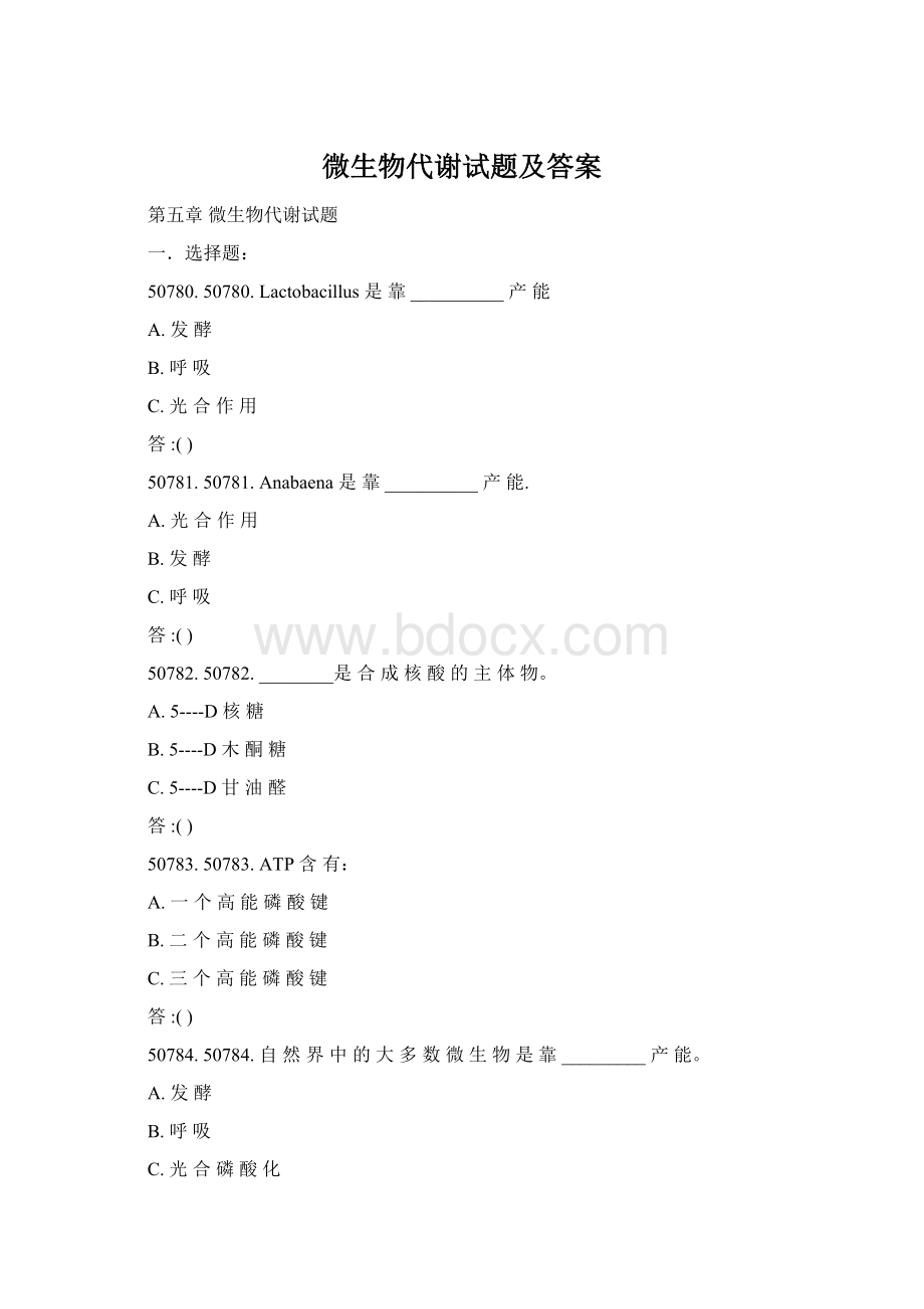 微生物代谢试题及答案文档格式.docx_第1页