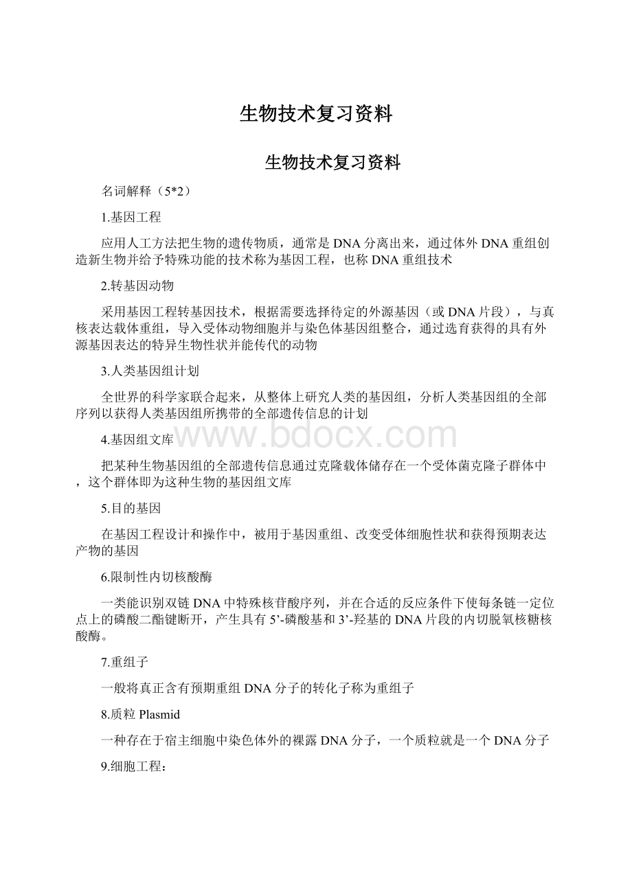 生物技术复习资料Word文档格式.docx_第1页