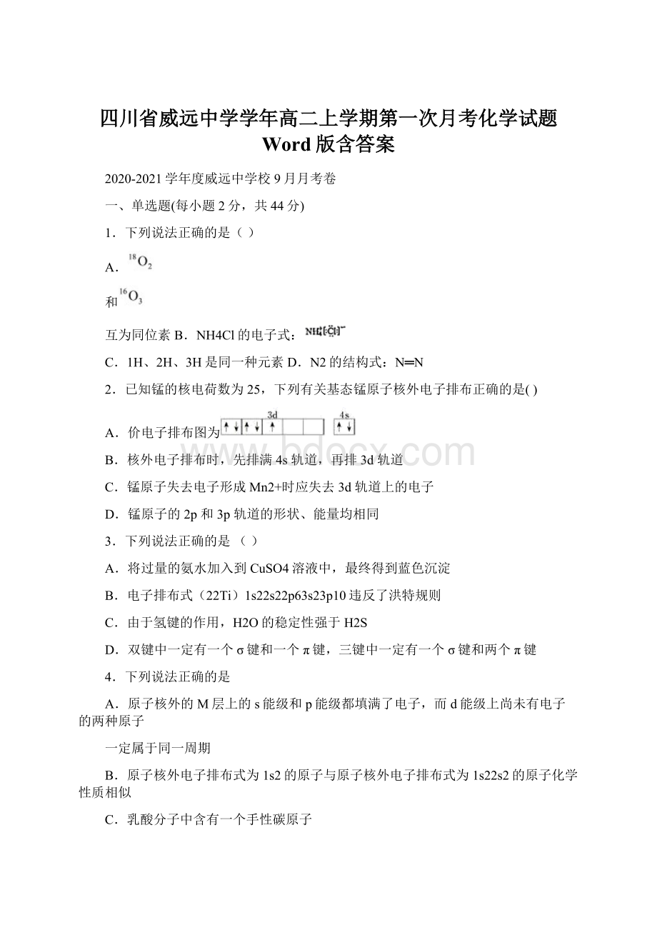 四川省威远中学学年高二上学期第一次月考化学试题 Word版含答案.docx_第1页