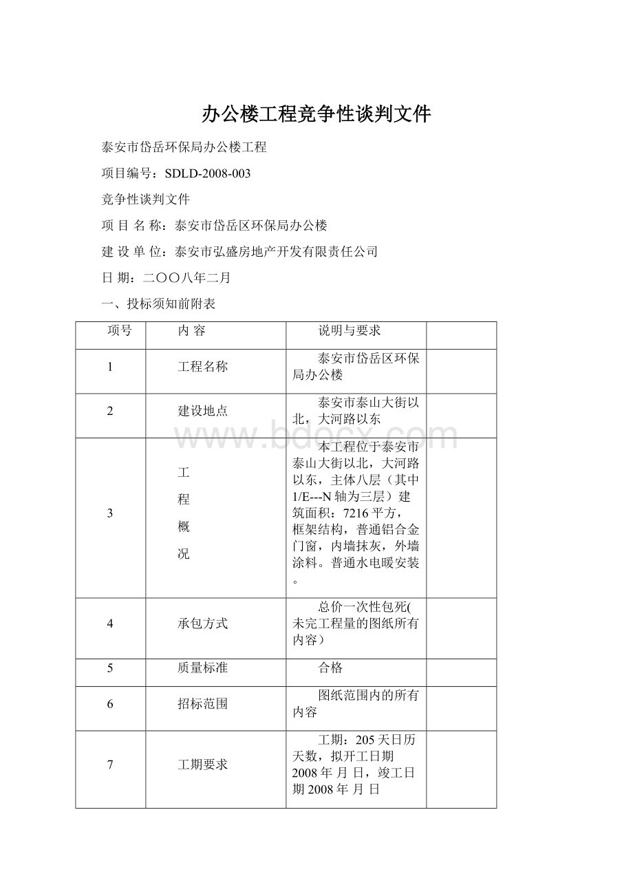 办公楼工程竞争性谈判文件.docx_第1页