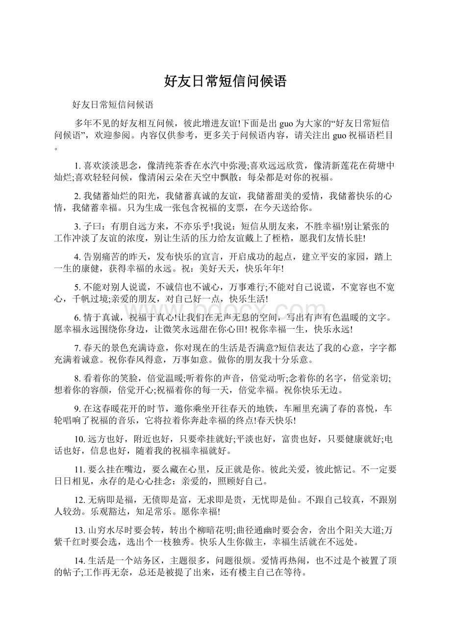 好友日常短信问候语.docx_第1页