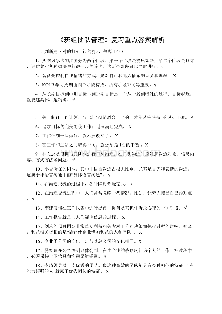 《班组团队管理》复习重点答案解析.docx_第1页