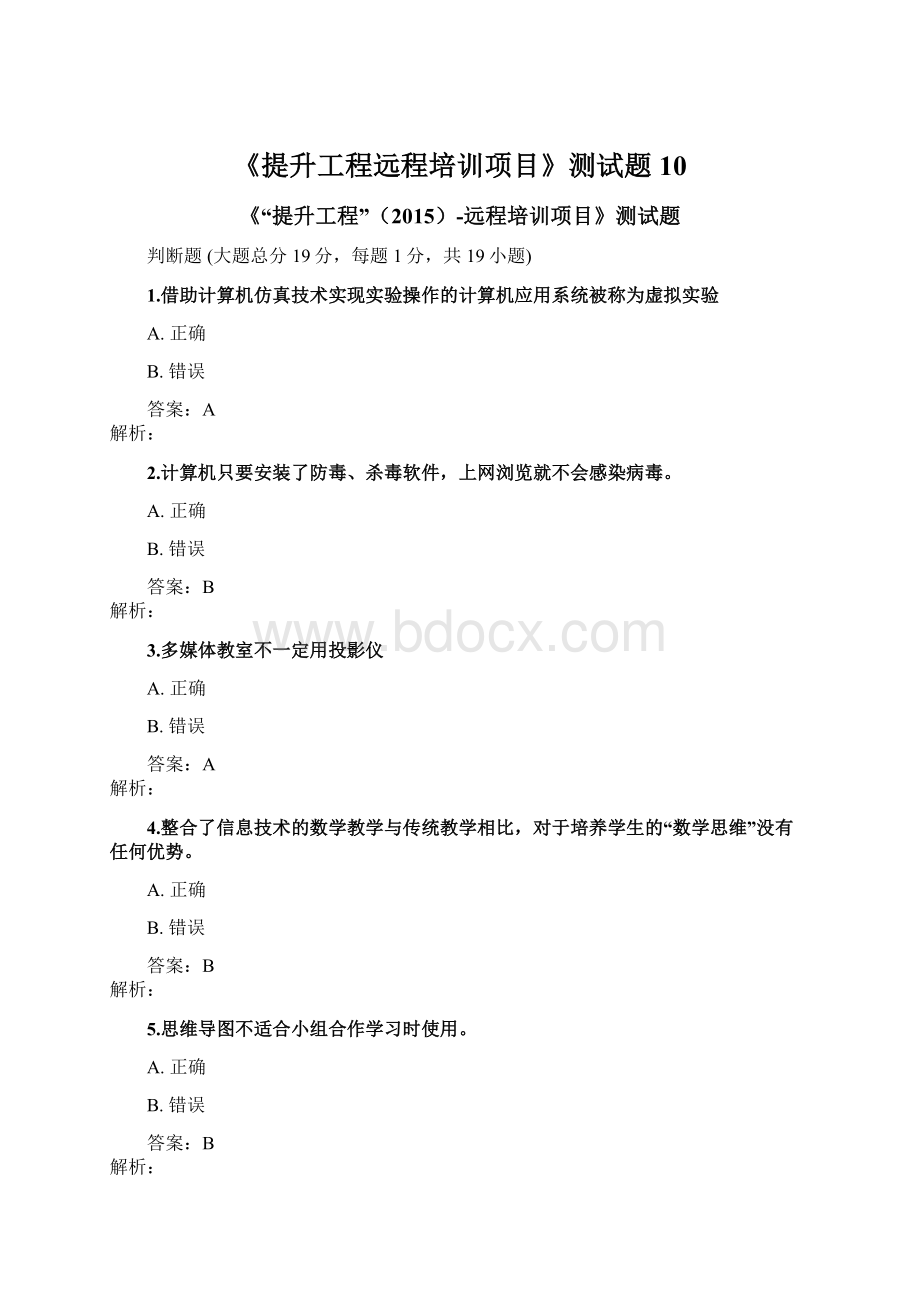 《提升工程远程培训项目》测试题10文档格式.docx_第1页