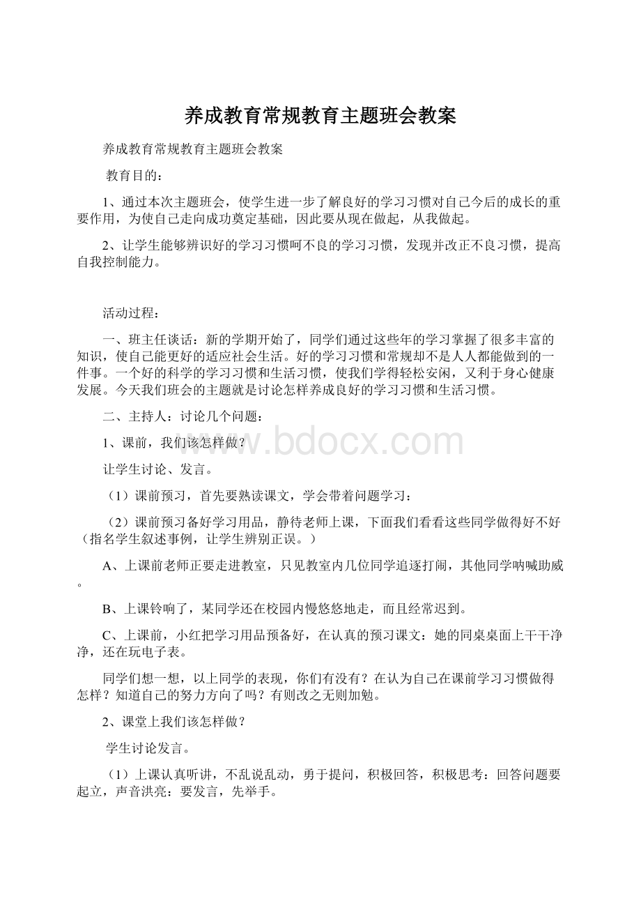 养成教育常规教育主题班会教案Word下载.docx