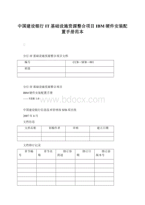 中国建设银行IT基础设施资源整合项目IBM硬件安装配置手册范本.docx