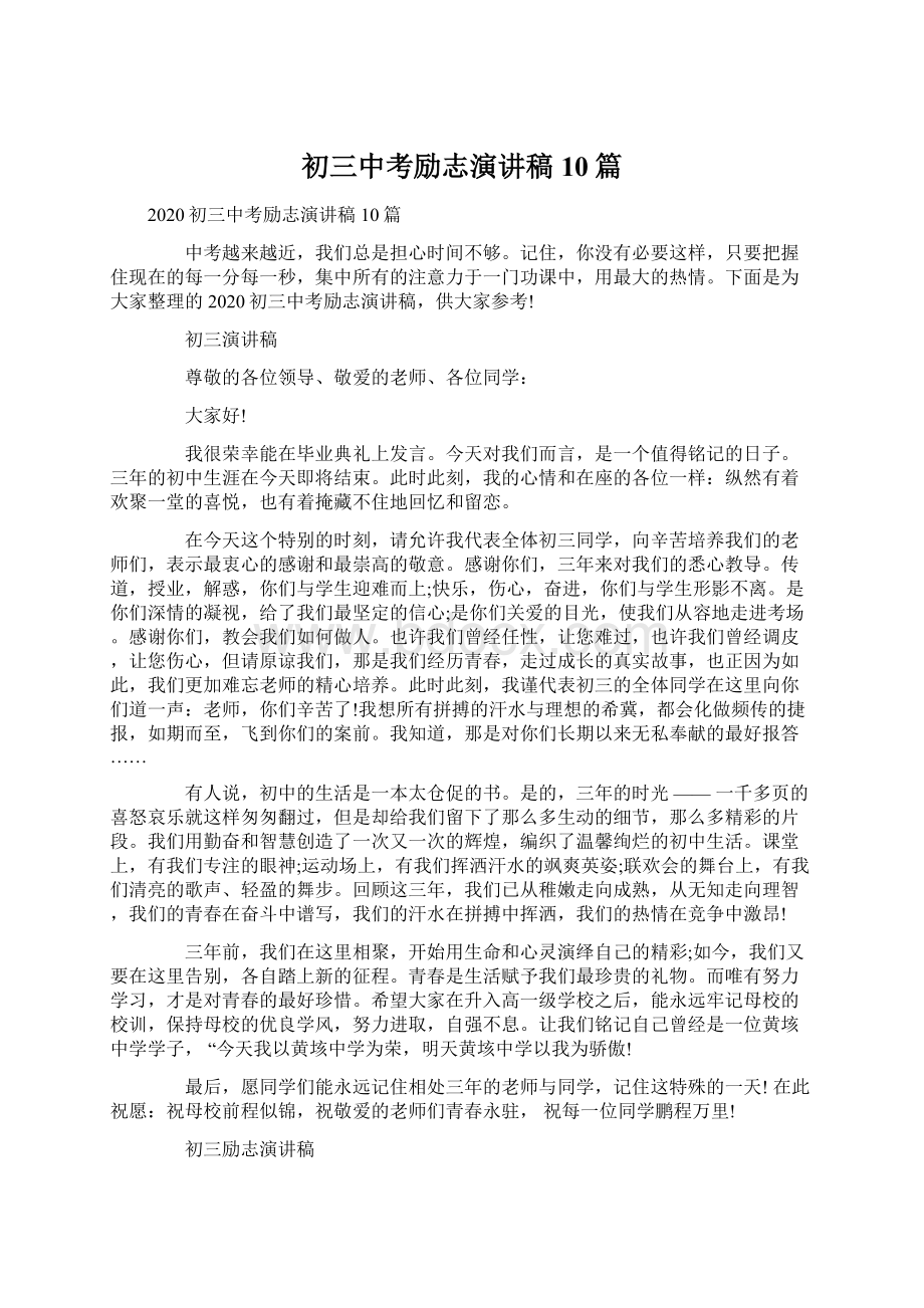 初三中考励志演讲稿10篇Word格式文档下载.docx_第1页