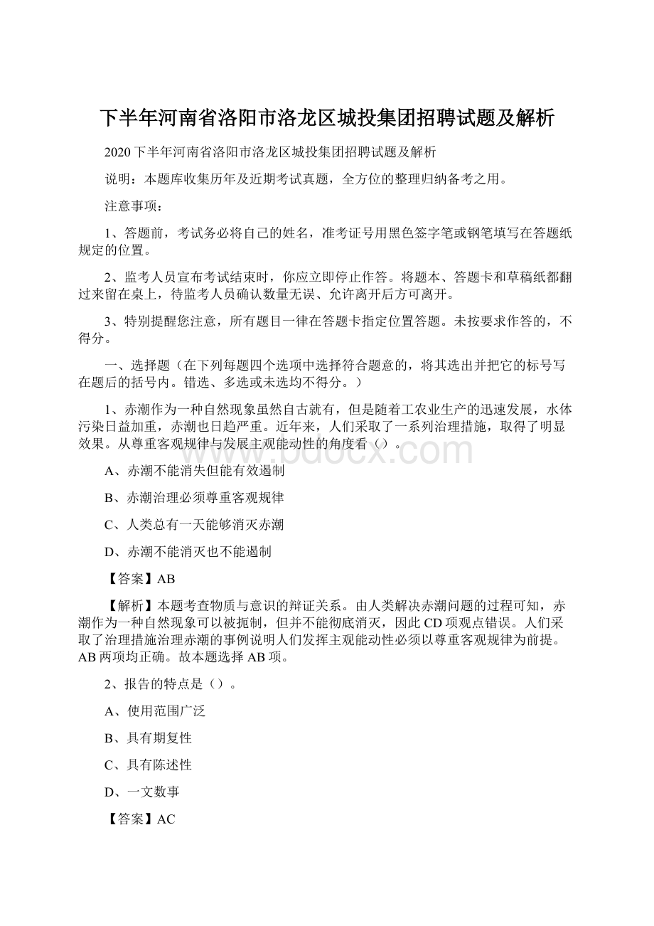 下半年河南省洛阳市洛龙区城投集团招聘试题及解析Word下载.docx