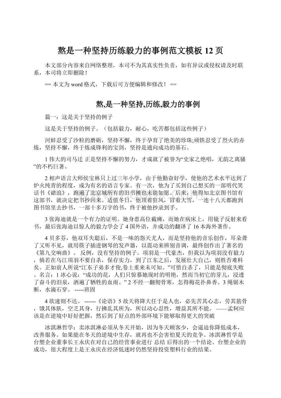 熬是一种坚持历练毅力的事例范文模板 12页Word格式文档下载.docx_第1页