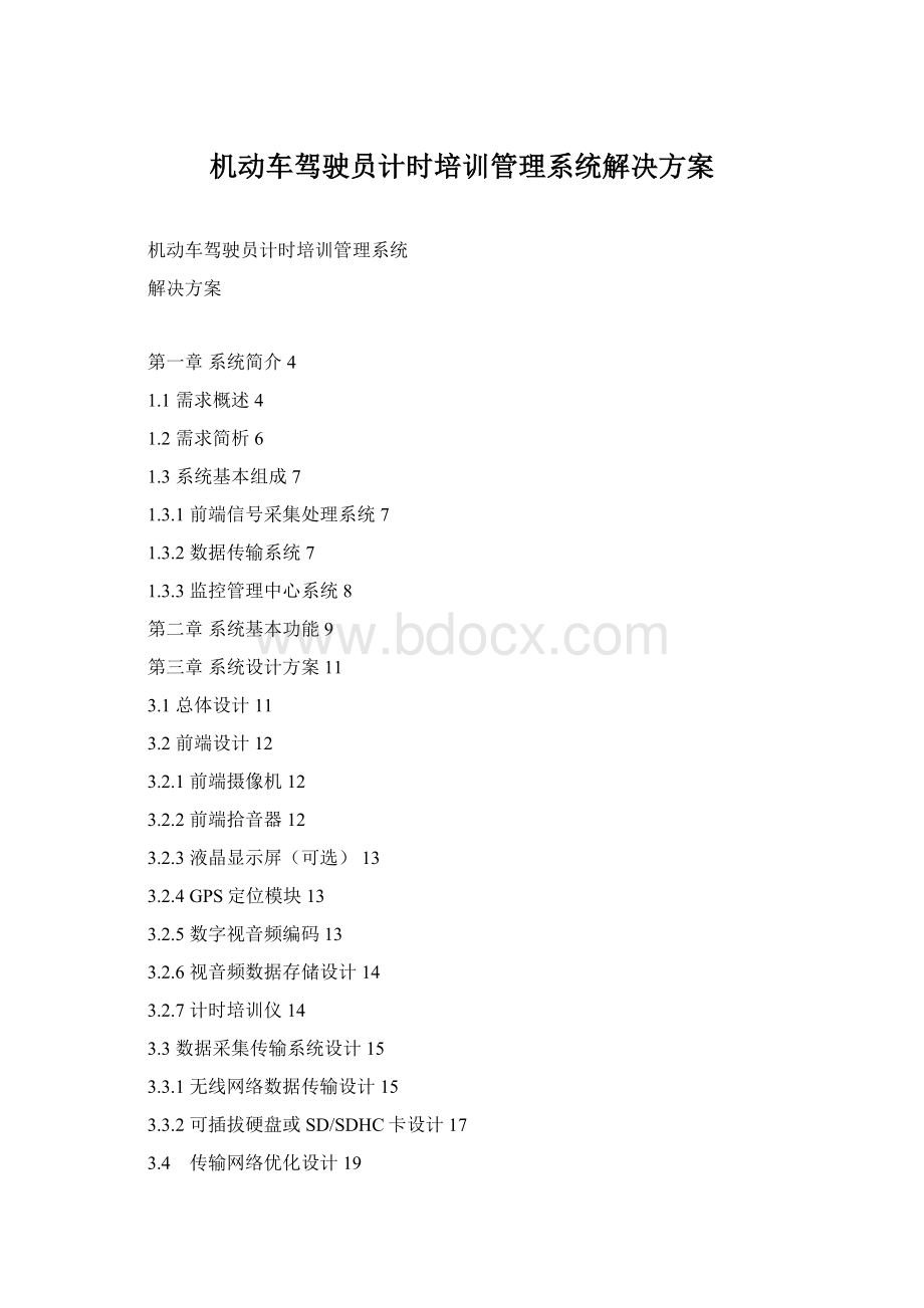 机动车驾驶员计时培训管理系统解决方案Word下载.docx