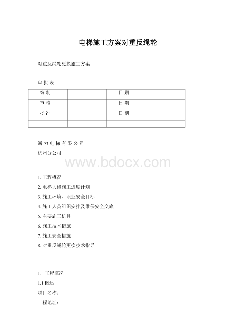 电梯施工方案对重反绳轮.docx