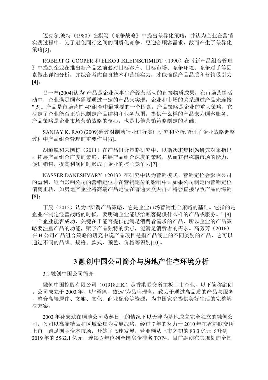 融创中国的住宅产品策略研究.docx_第2页