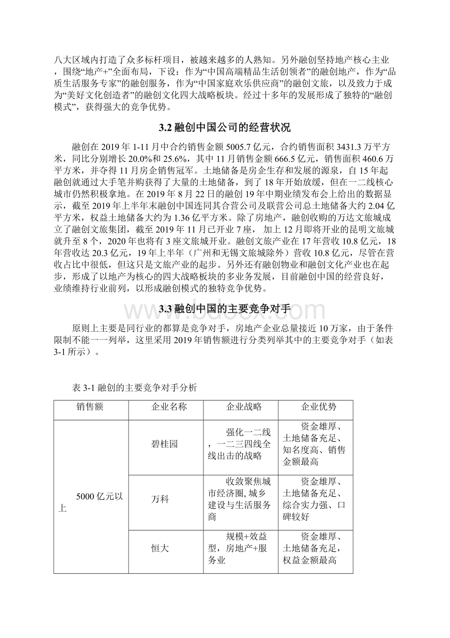 融创中国的住宅产品策略研究.docx_第3页