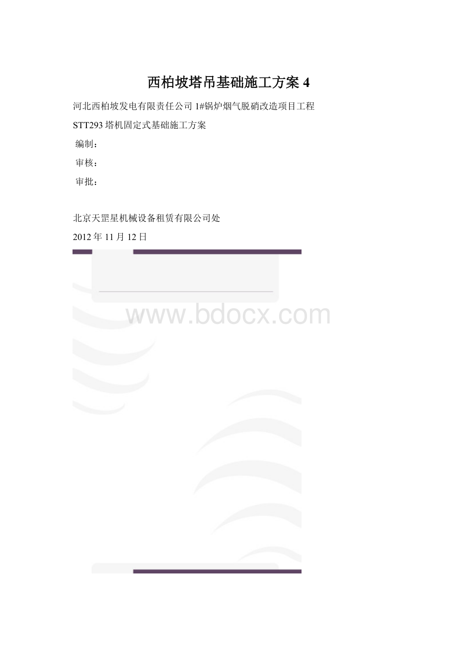 西柏坡塔吊基础施工方案4.docx_第1页