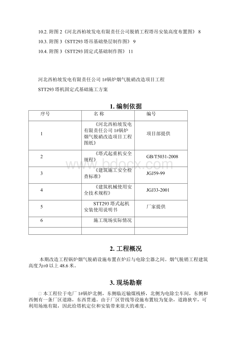 西柏坡塔吊基础施工方案4.docx_第3页