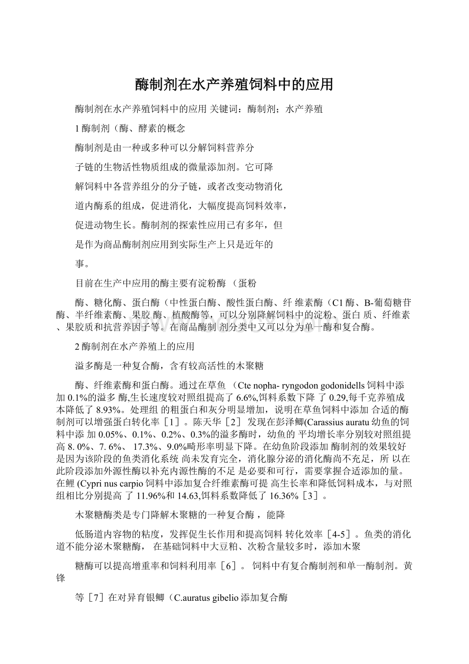 酶制剂在水产养殖饲料中的应用.docx_第1页