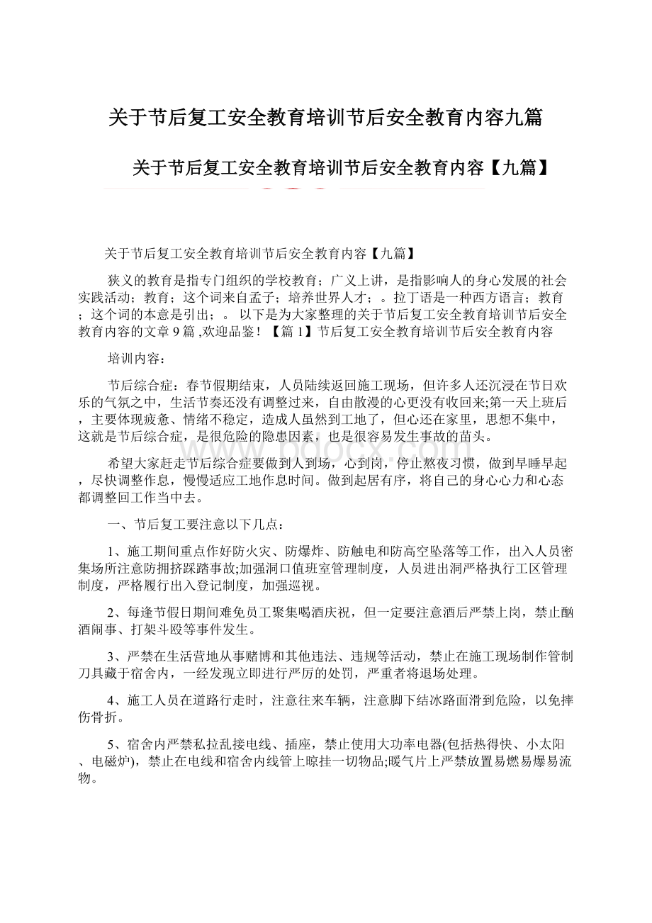 关于节后复工安全教育培训节后安全教育内容九篇Word文档下载推荐.docx