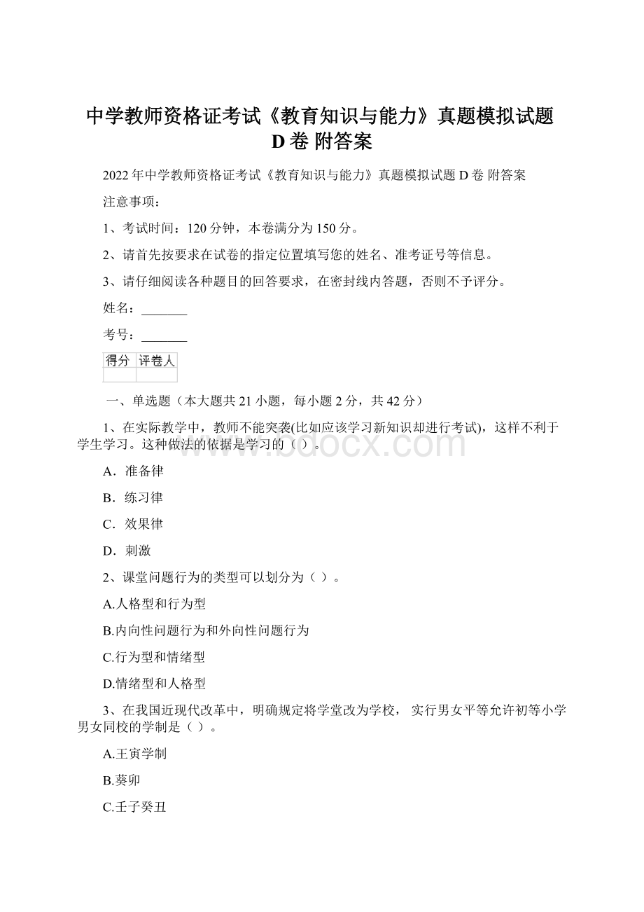 中学教师资格证考试《教育知识与能力》真题模拟试题D卷 附答案Word下载.docx