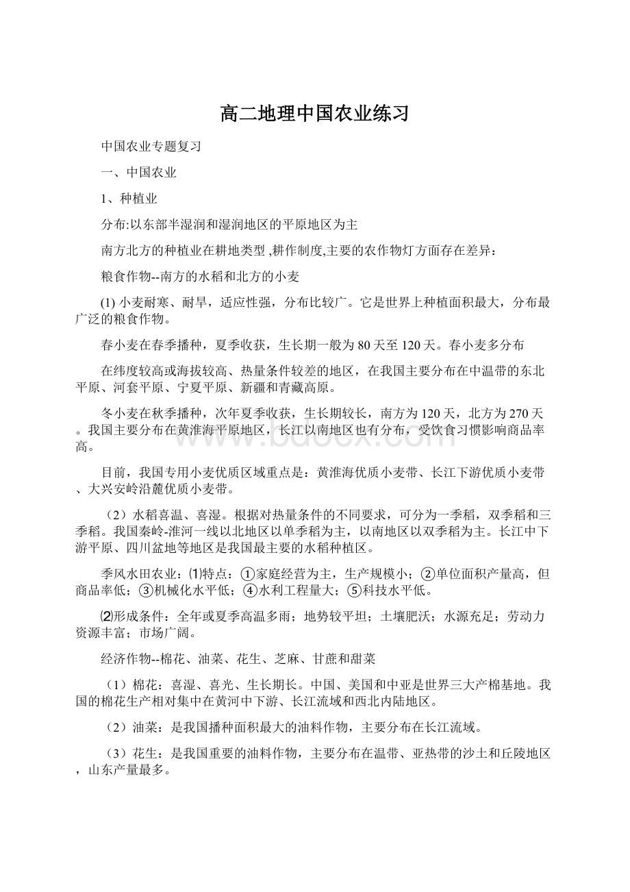 高二地理中国农业练习Word文件下载.docx