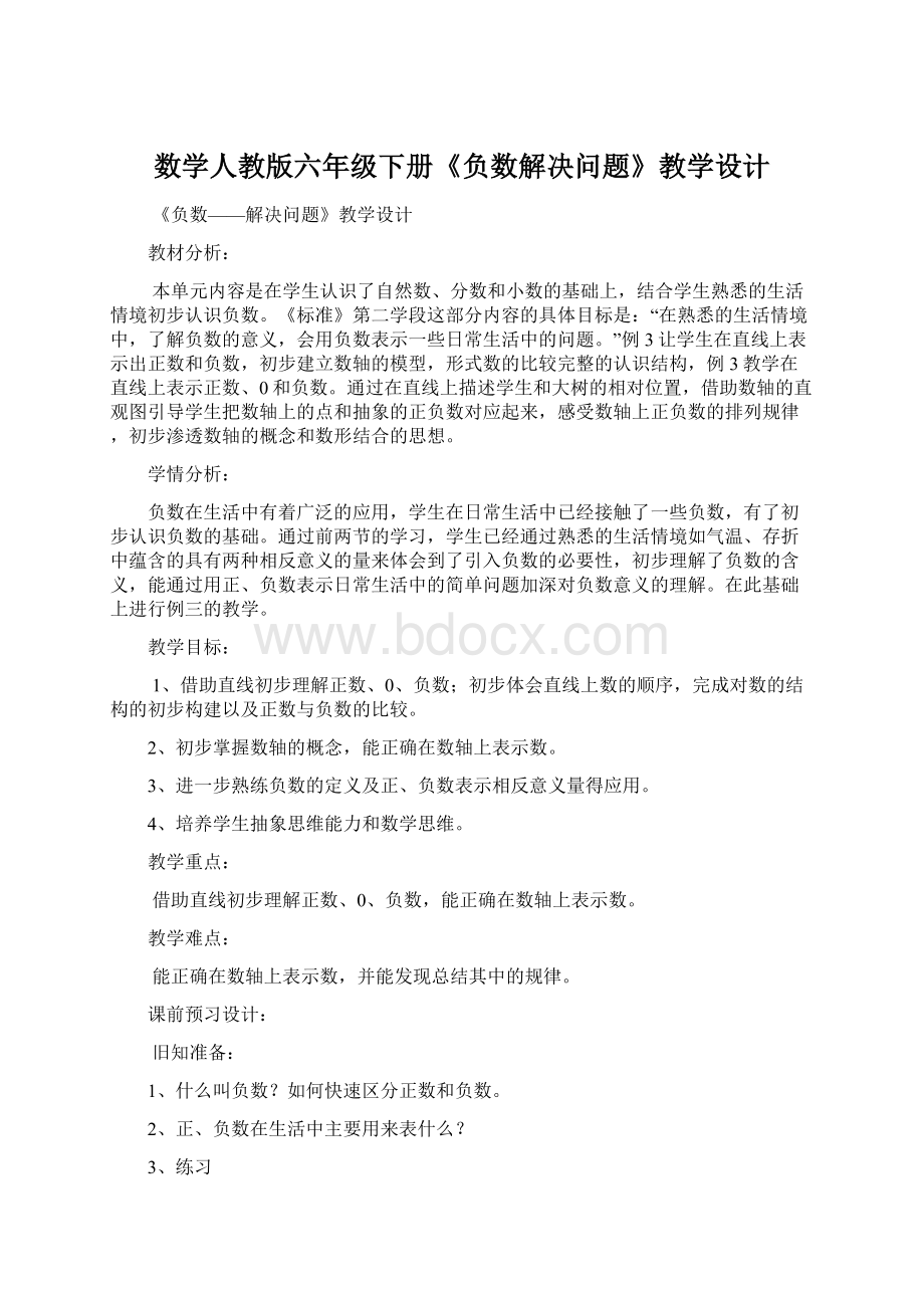 数学人教版六年级下册《负数解决问题》教学设计文档格式.docx