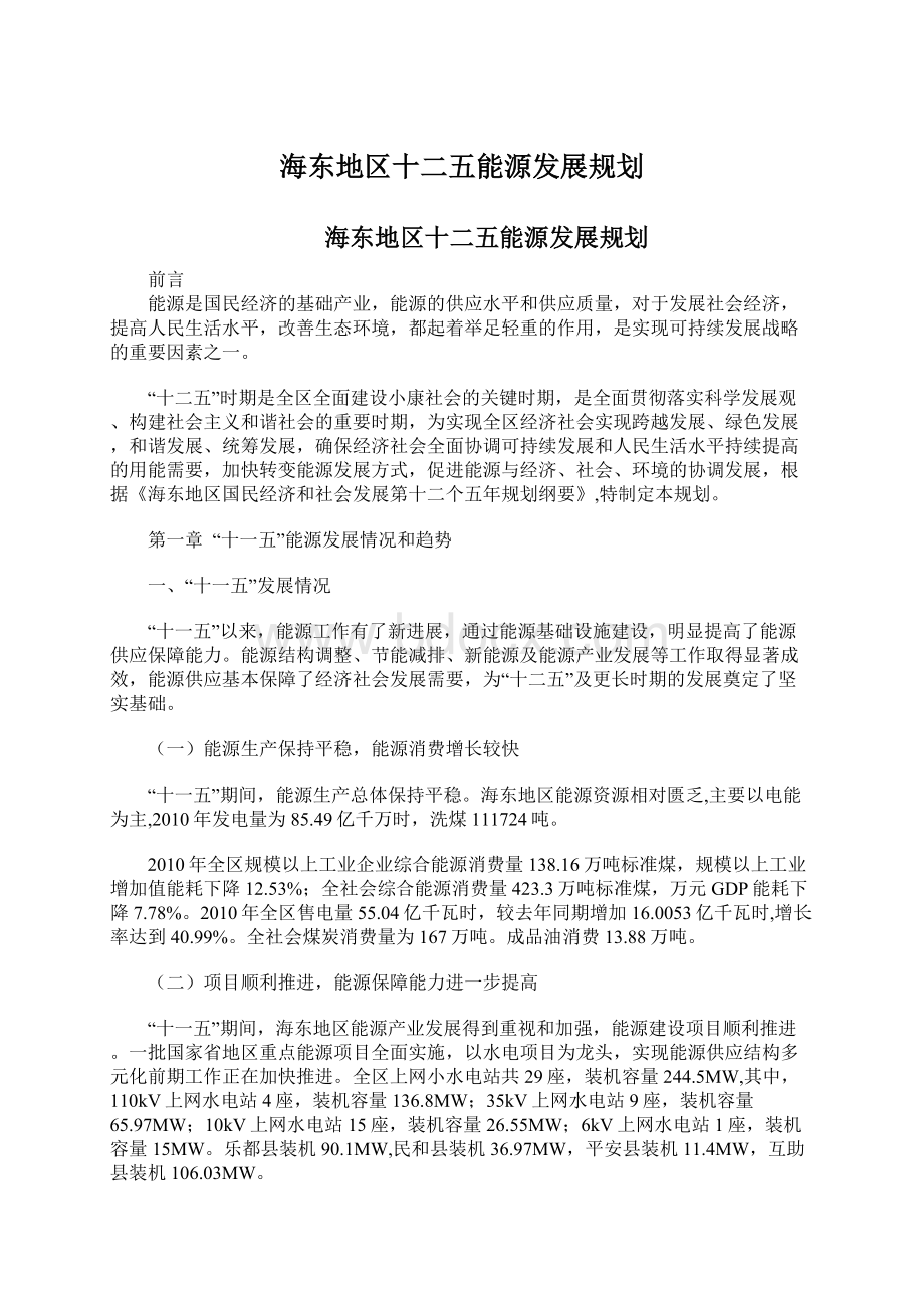 海东地区十二五能源发展规划.docx