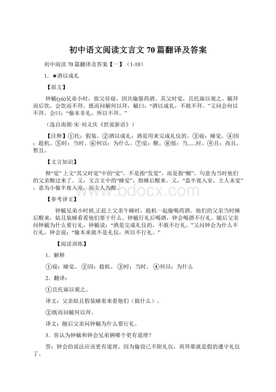 初中语文阅读文言文70篇翻译及答案Word格式.docx
