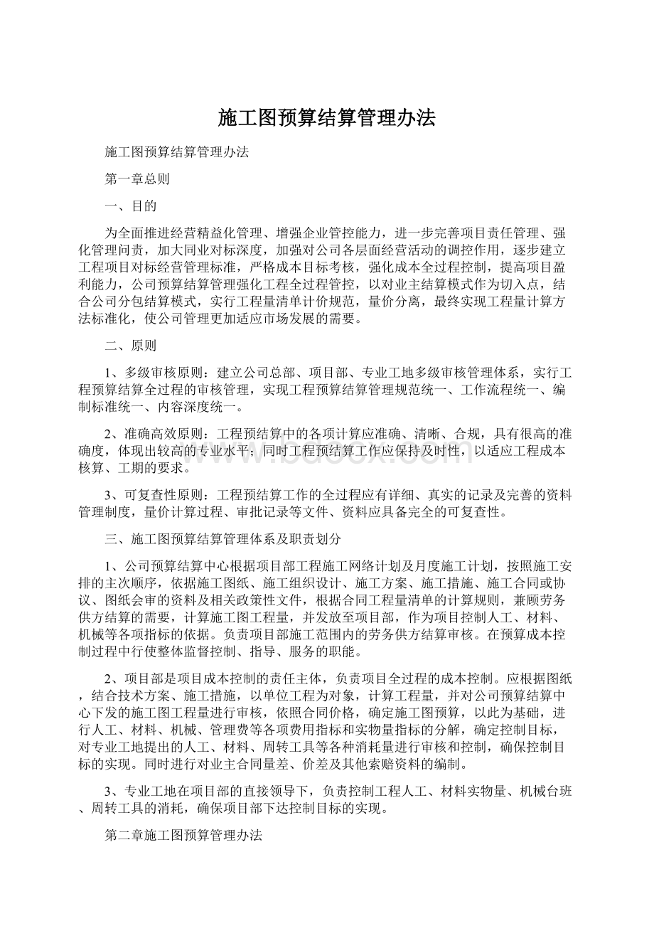 施工图预算结算管理办法Word文件下载.docx_第1页